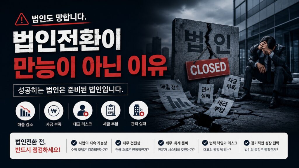 법인전환