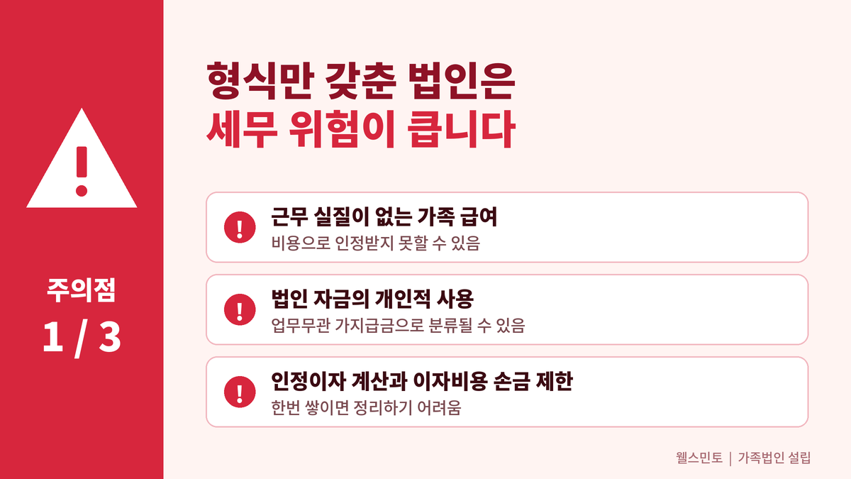 가족법인 설립 주의점 1, 형식만 갖춘 법인의 세무 위험