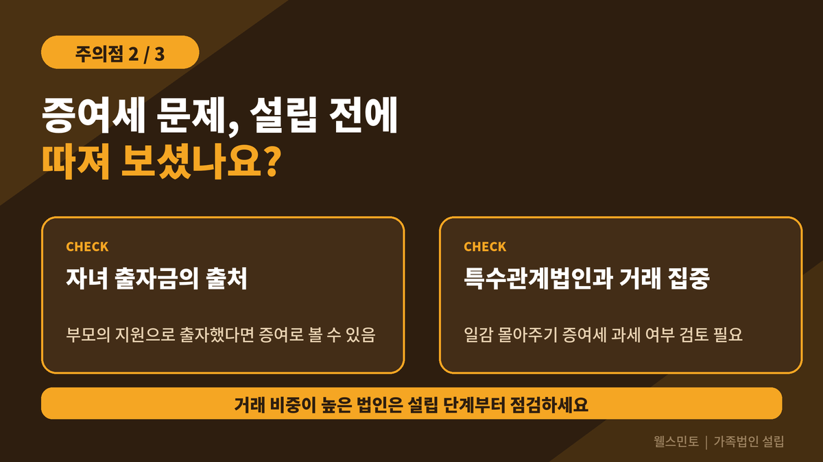 가족법인 설립 주의점 2, 증여세 문제 점검 포인트