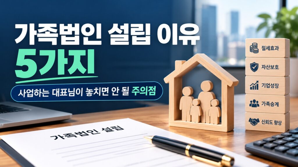 가족법인 설립